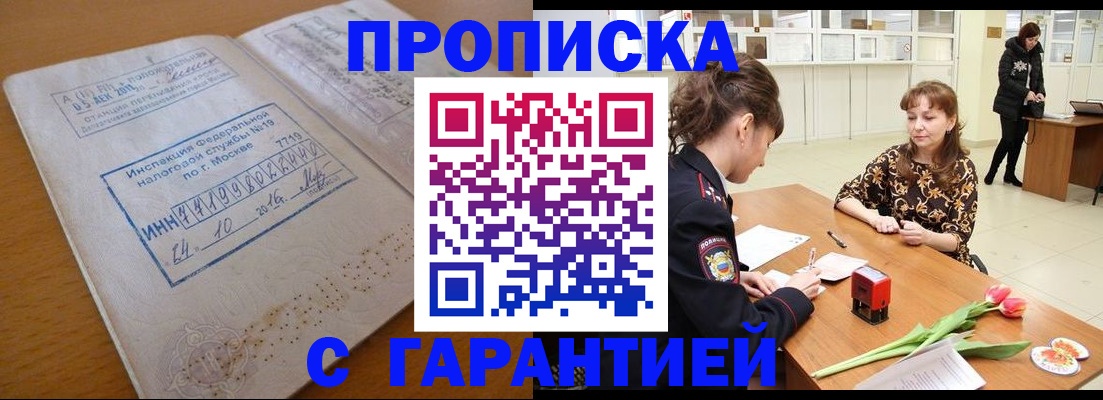 прописка штамп в Краснодаре